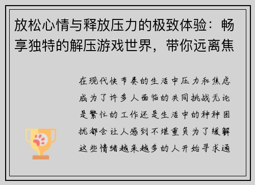 放松心情与释放压力的极致体验：畅享独特的解压游戏世界，带你远离焦虑与烦恼