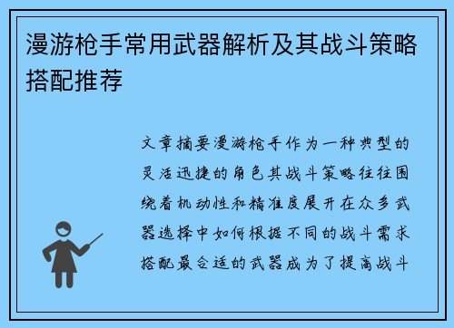 漫游枪手常用武器解析及其战斗策略搭配推荐