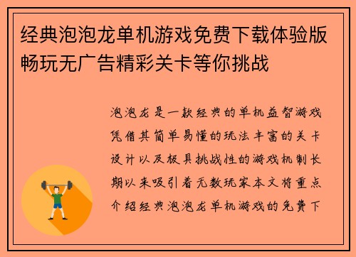 经典泡泡龙单机游戏免费下载体验版畅玩无广告精彩关卡等你挑战