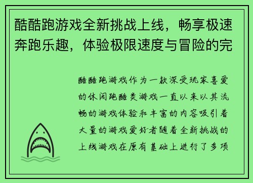 酷酷跑游戏全新挑战上线，畅享极速奔跑乐趣，体验极限速度与冒险的完美结合