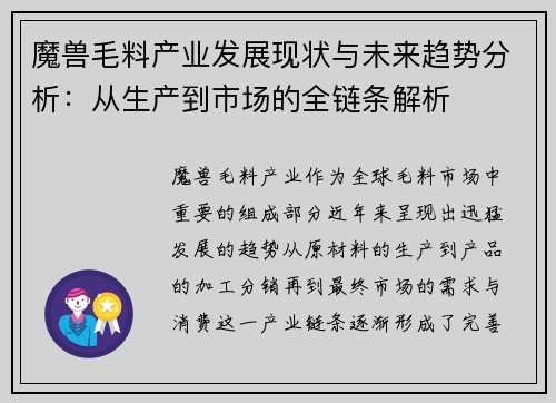 魔兽毛料产业发展现状与未来趋势分析：从生产到市场的全链条解析