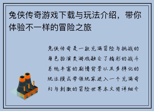 兔侠传奇游戏下载与玩法介绍，带你体验不一样的冒险之旅