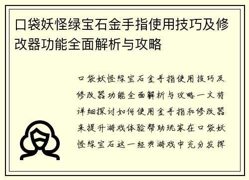 口袋妖怪绿宝石金手指使用技巧及修改器功能全面解析与攻略