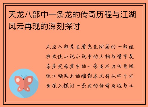 天龙八部中一条龙的传奇历程与江湖风云再现的深刻探讨