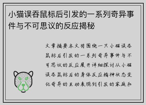 小猫误吞鼠标后引发的一系列奇异事件与不可思议的反应揭秘