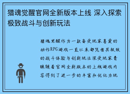 猎魂觉醒官网全新版本上线 深入探索极致战斗与创新玩法