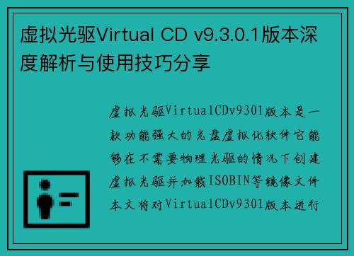 虚拟光驱Virtual CD v9.3.0.1版本深度解析与使用技巧分享