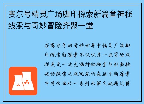 赛尔号精灵广场脚印探索新篇章神秘线索与奇妙冒险齐聚一堂