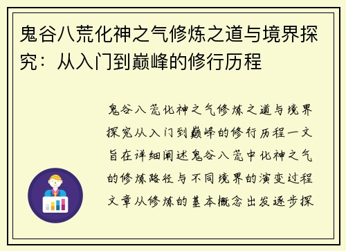 鬼谷八荒化神之气修炼之道与境界探究：从入门到巅峰的修行历程