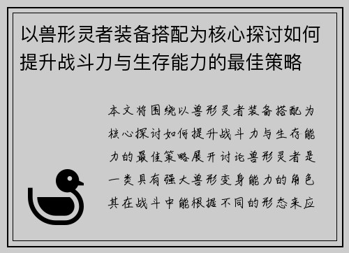 以兽形灵者装备搭配为核心探讨如何提升战斗力与生存能力的最佳策略 以兽形灵者装备搭配为核心探讨如何提升战斗力与生存能力的最佳策略