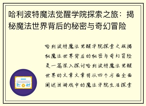 哈利波特魔法觉醒学院探索之旅：揭秘魔法世界背后的秘密与奇幻冒险