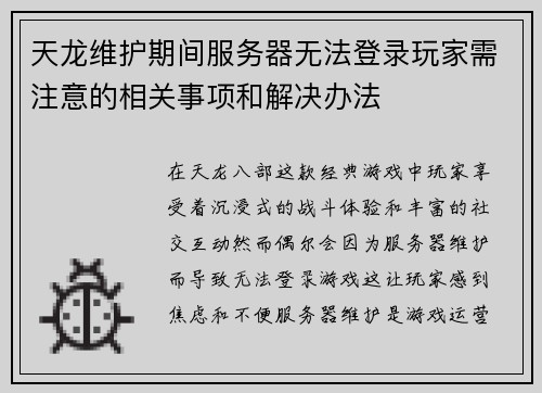 天龙维护期间服务器无法登录玩家需注意的相关事项和解决办法