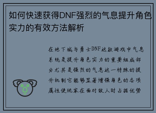 如何快速获得DNF强烈的气息提升角色实力的有效方法解析