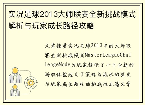 实况足球2013大师联赛全新挑战模式解析与玩家成长路径攻略 实况足球2013大师联赛全新挑战模式解析与玩家成长路径攻略