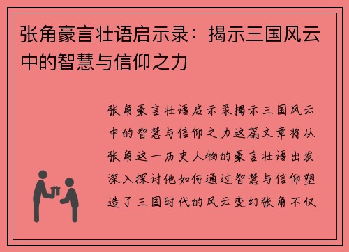 张角豪言壮语启示录:揭示三国风云中的智慧与信仰之力 张角豪言壮语启示录:揭示三国风云中的智慧与信仰之力