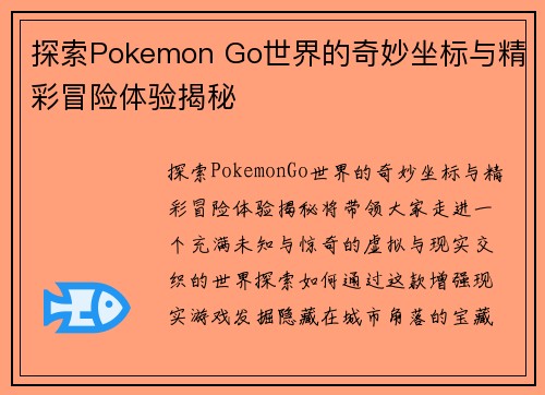 探索Pokemon Go世界的奇妙坐标与精彩冒险体验揭秘
