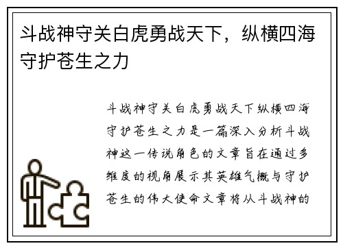 斗战神守关白虎勇战天下，纵横四海守护苍生之力