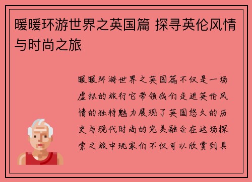 暖暖环游世界之英国篇 探寻英伦风情与时尚之旅