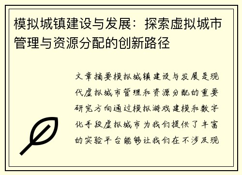模拟城镇建设与发展：探索虚拟城市管理与资源分配的创新路径