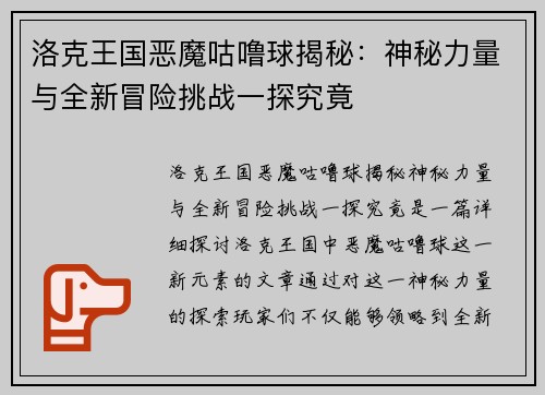 洛克王国恶魔咕噜球揭秘：神秘力量与全新冒险挑战一探究竟