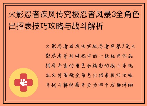 火影忍者疾风传究极忍者风暴3全角色出招表技巧攻略与战斗解析 火影忍者疾风传究极忍者风暴3全角色出招表技巧攻略与战斗解析