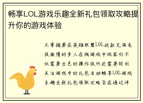 畅享LOL游戏乐趣全新礼包领取攻略提升你的游戏体验