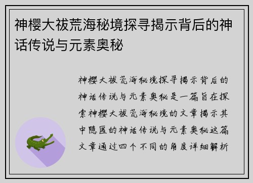 神樱大祓荒海秘境探寻揭示背后的神话传说与元素奥秘 神樱大祓荒海秘境探寻揭示背后的神话传说与元素奥秘