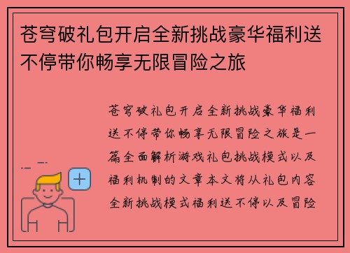 苍穹破礼包开启全新挑战豪华福利送不停带你畅享无限冒险之旅 苍穹破礼包开启全新挑战豪华福利送不停带你畅享无限冒险之旅