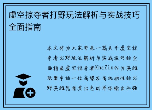 虚空掠夺者打野玩法解析与实战技巧全面指南 虚空掠夺者打野玩法解析与实战技巧全面指南
