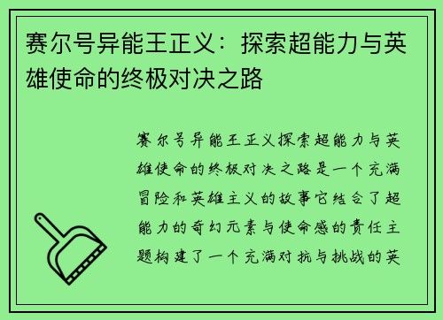 赛尔号异能王正义:探索超能力与英雄使命的终极对决之路 赛尔号异能王正义:探索超能力与英雄使命的终极对决之路