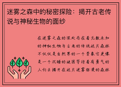 迷雾之森中的秘密探险:揭开古老传说与神秘生物的面纱 迷雾之森中的秘密探险:揭开古老传说与神秘生物的面纱