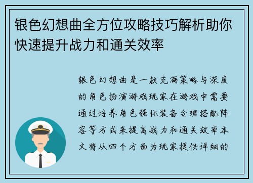 银色幻想曲全方位攻略技巧解析助你快速提升战力和通关效率