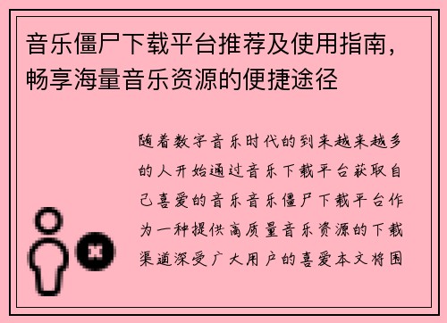 音乐僵尸下载平台推荐及使用指南,畅享海量音乐资源的便捷途径 音乐僵尸下载平台推荐及使用指南,畅享海量音乐资源的便捷途径