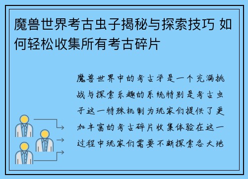 魔兽世界考古虫子揭秘与探索技巧 如何轻松收集所有考古碎片