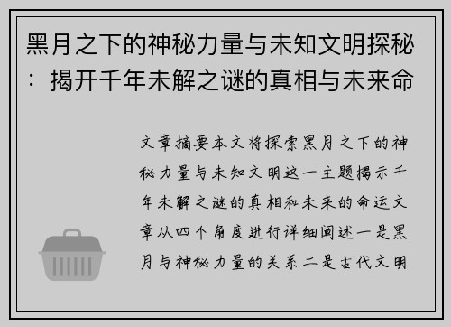 黑月之下的神秘力量与未知文明探秘：揭开千年未解之谜的真相与未来命运