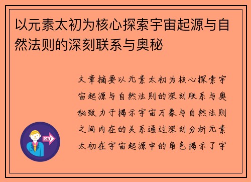 以元素太初为核心探索宇宙起源与自然法则的深刻联系与奥秘