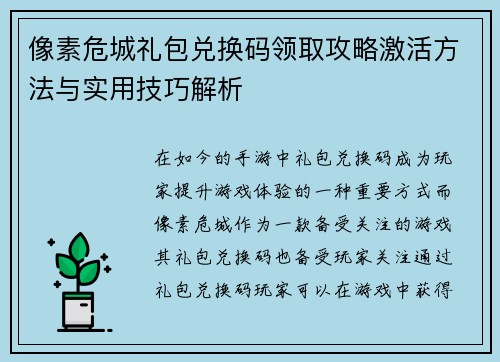 像素危城礼包兑换码领取攻略激活方法与实用技巧解析 像素危城礼包兑换码领取攻略激活方法与实用技巧解析