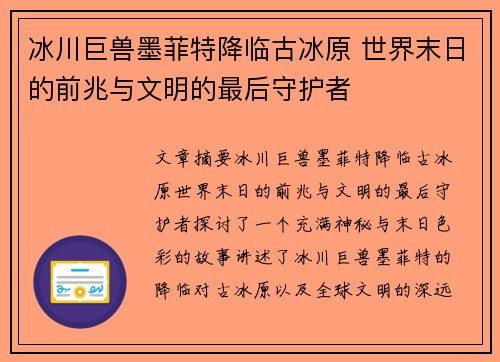 冰川巨兽墨菲特降临古冰原 世界末日的前兆与文明的最后守护者 冰川巨兽墨菲特降临古冰原 世界末日的前兆与文明的最后守护者