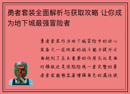 勇者套装全面解析与获取攻略 让你成为地下城最强冒险者 勇者套装全面解析与获取攻略 让你成为地下城最强冒险者