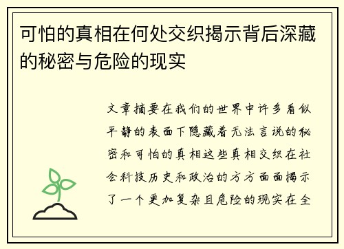 可怕的真相在何处交织揭示背后深藏的秘密与危险的现实