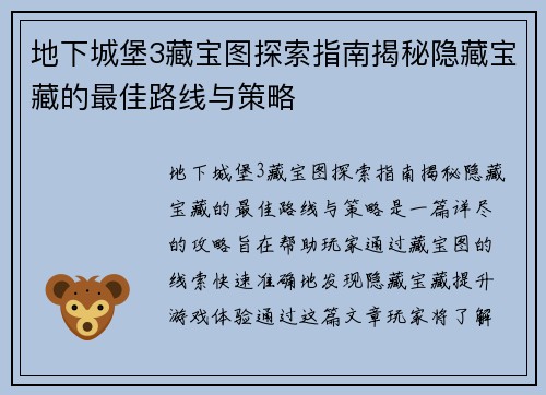 地下城堡3藏宝图探索指南揭秘隐藏宝藏的最佳路线与策略 地下城堡3藏宝图探索指南揭秘隐藏宝藏的最佳路线与策略