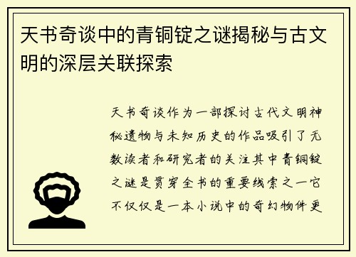 天书奇谈中的青铜锭之谜揭秘与古文明的深层关联探索 天书奇谈中的青铜锭之谜揭秘与古文明的深层关联探索