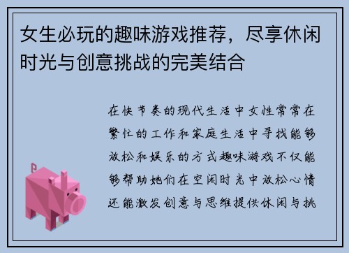 女生必玩的趣味游戏推荐，尽享休闲时光与创意挑战的完美结合