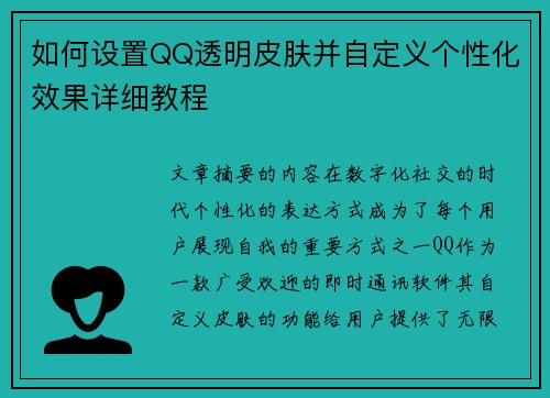 如何设置QQ透明皮肤并自定义个性化效果详细教程