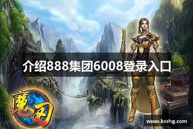 介绍888集团6008登录入口